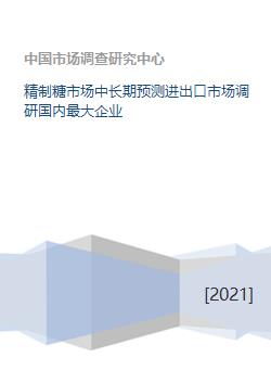 精制糖市場中長期預(yù)測與進(jìn)口市場調(diào)研分析